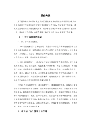 新能源服务方案-EPC项目(34页)