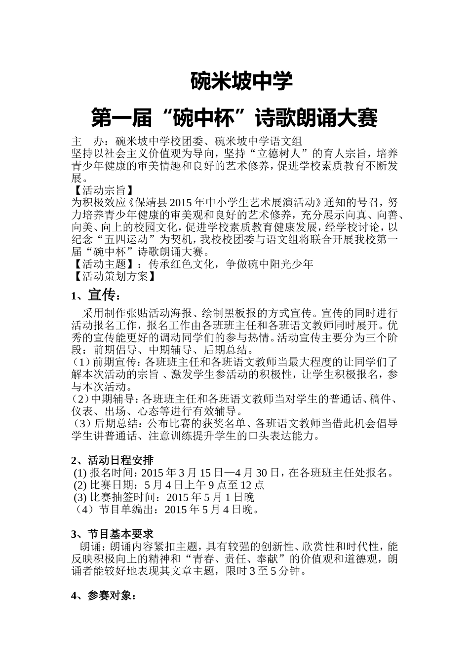 第一届“碗中杯”诗歌朗诵大赛活动策划书_第1页