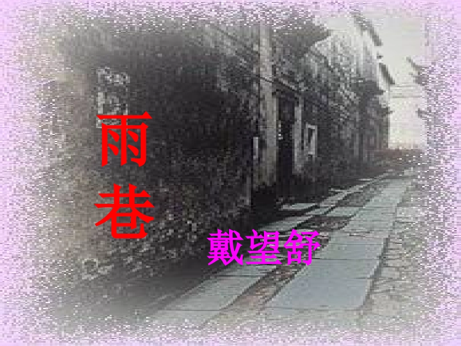 雨巷优秀课件(详细版_非常全面)_第1页