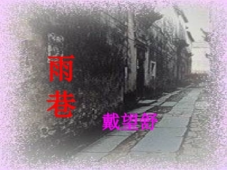 雨巷优秀课件(详细版_非常全面)