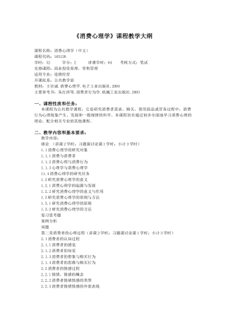 消费心理学课程教学大纲