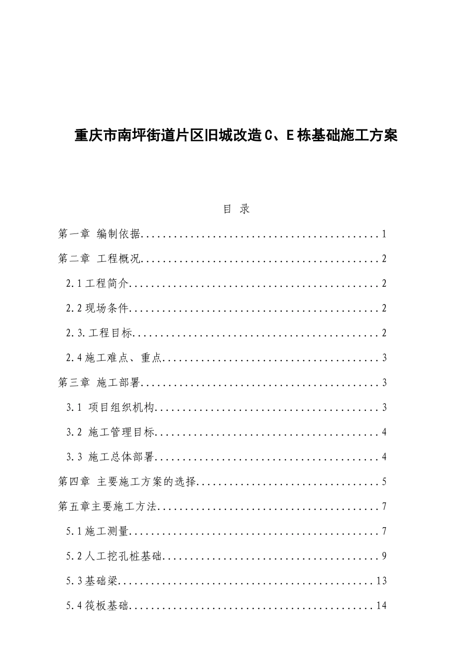 重庆某区域旧城改造基础施工方案_第1页