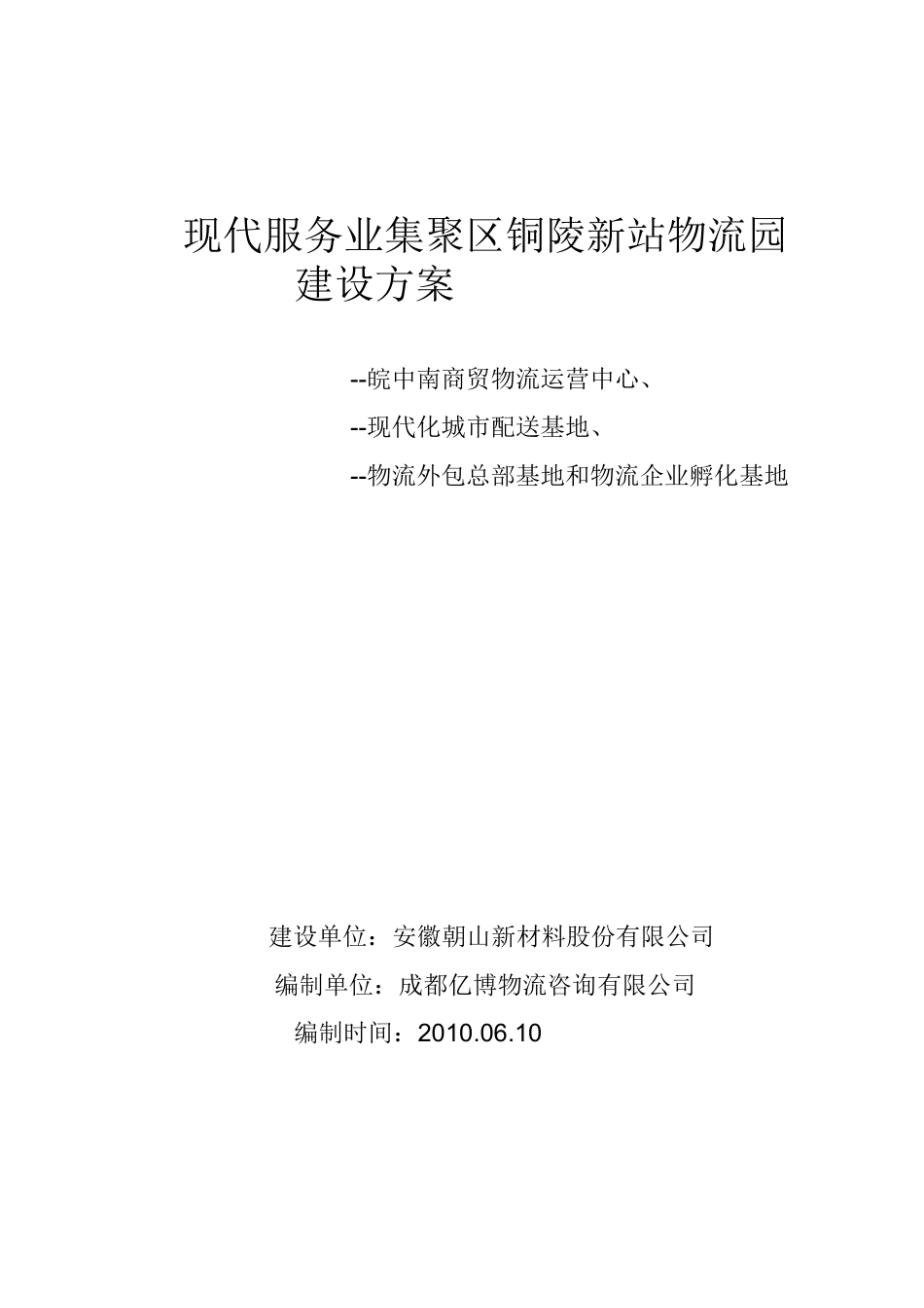 现代服务业集聚区铜陵新站物流园建设方案_第1页