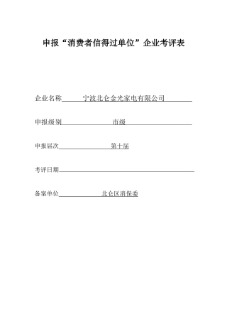消费者信得过单位申报