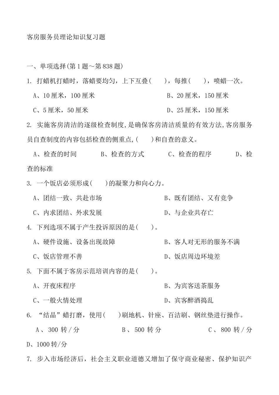 客房服务员理论知识复习题（ 133页）_第1页