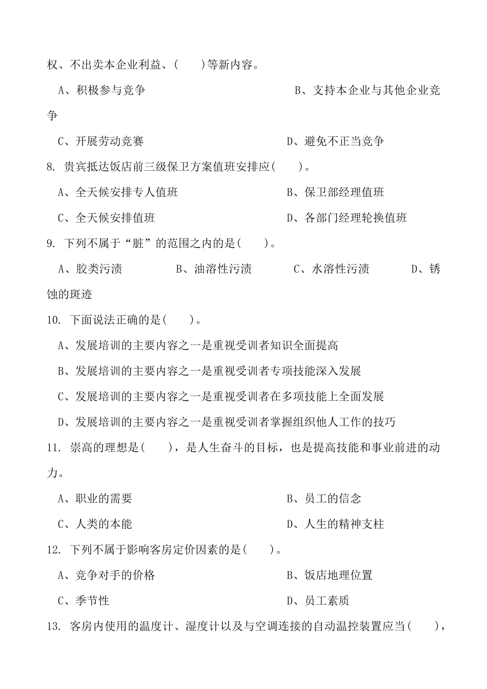 客房服务员理论知识复习题（ 133页）_第2页