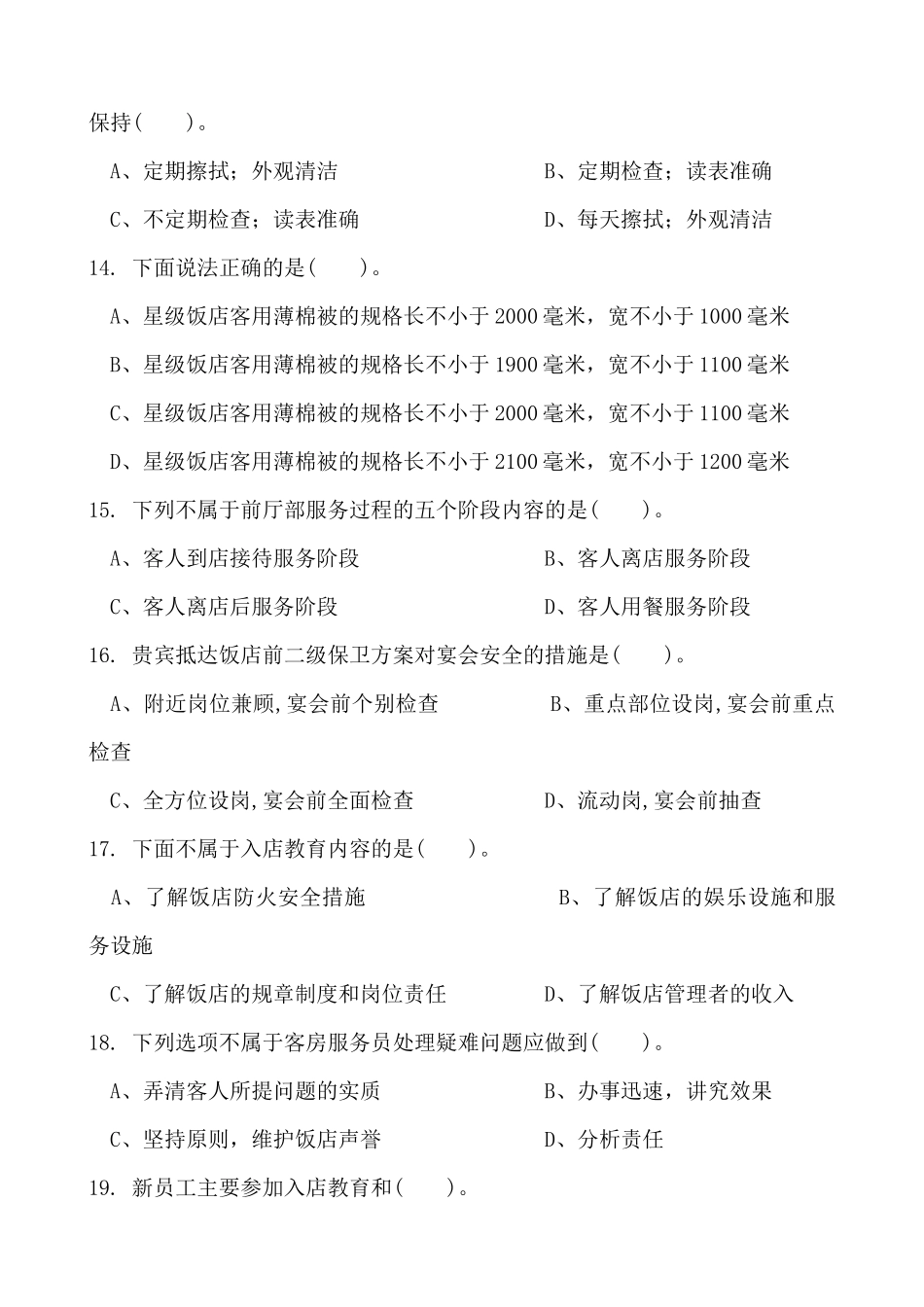 客房服务员理论知识复习题（ 133页）_第3页