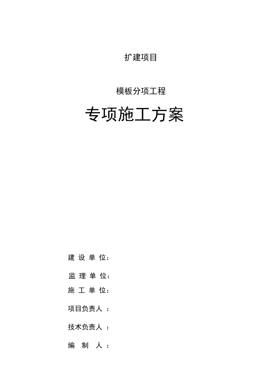 砼模板专项施工方案(一般规模)_第1页