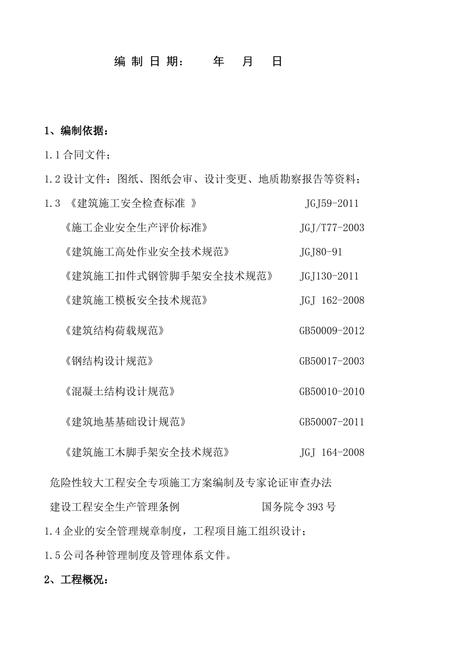 砼模板专项施工方案(一般规模)_第2页