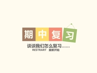 高二上学期期中考复习技巧