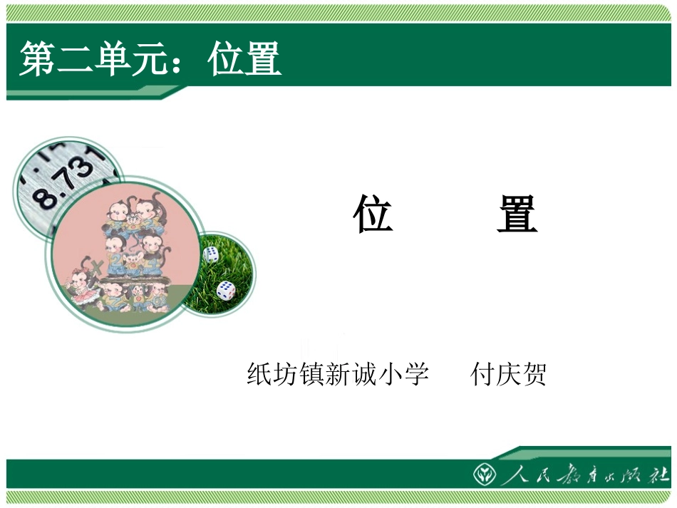 二单元《位置》课件_第1页