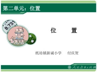 二单元《位置》课件