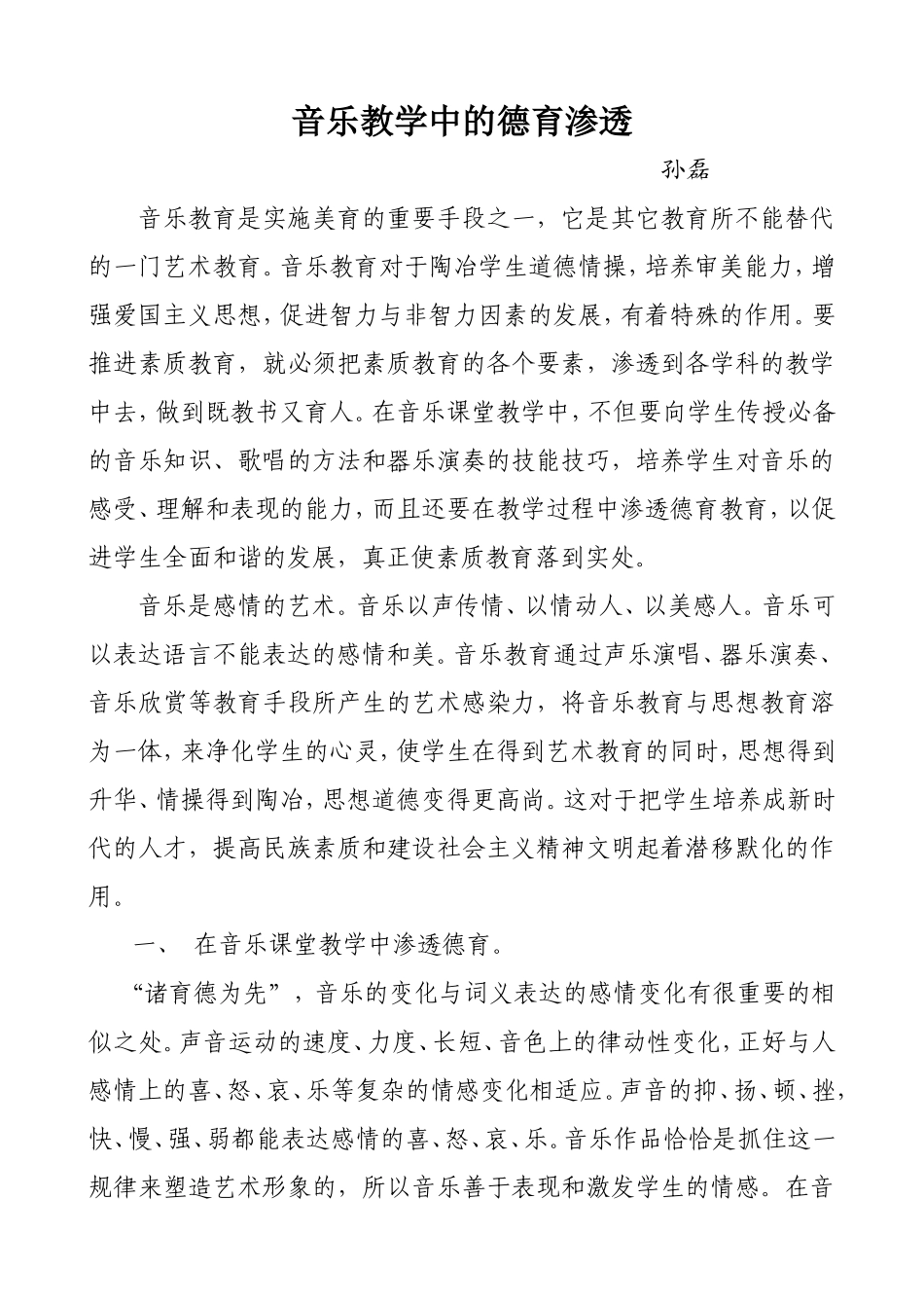 音乐教学中的德育渗透_第1页