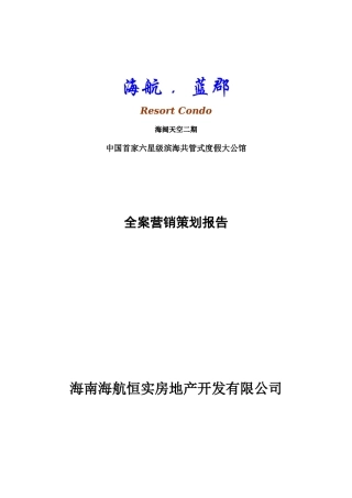 六星级公馆全案营销策划报告