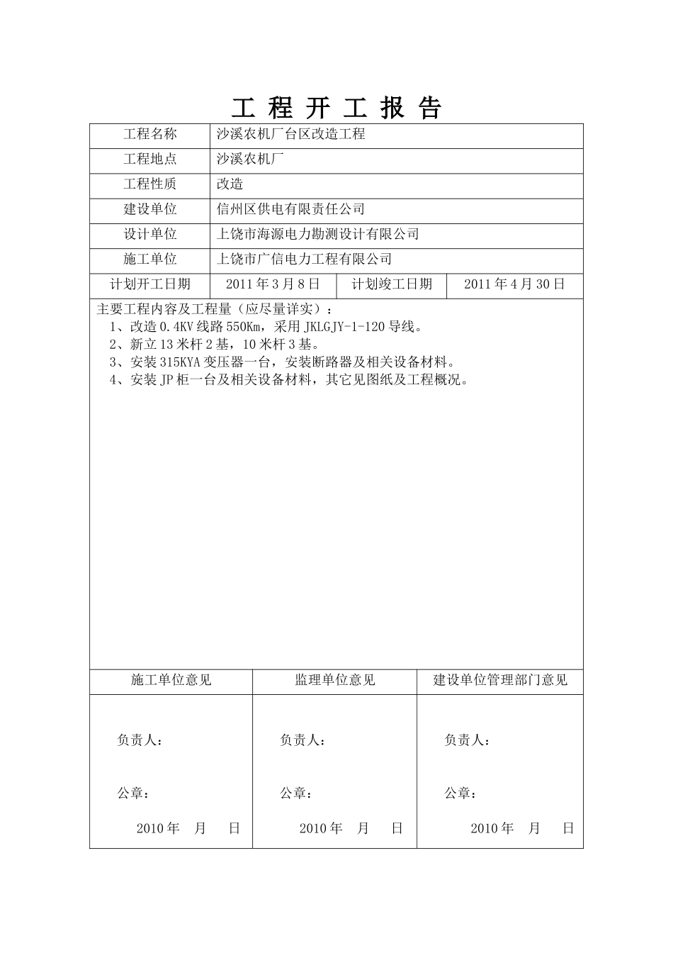 沙溪农机厂施工三措方案_第1页