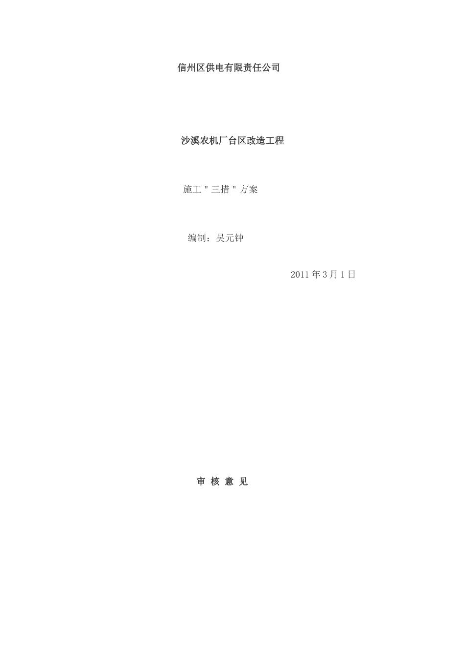 沙溪农机厂施工三措方案_第2页