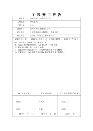 沙溪农机厂施工三措方案