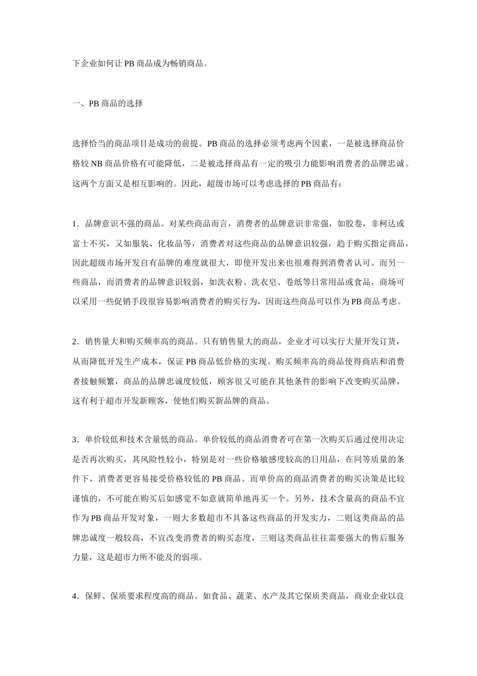 自有品牌商品的开发与市场推广_第2页