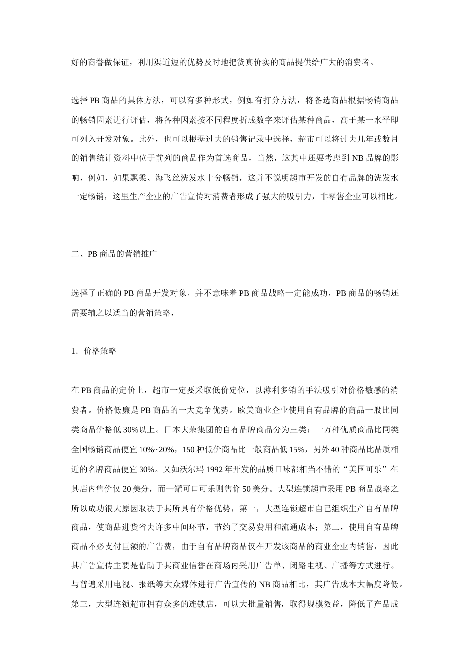 自有品牌商品的开发与市场推广_第3页