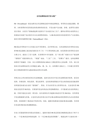 自有品牌商品的开发与市场推广