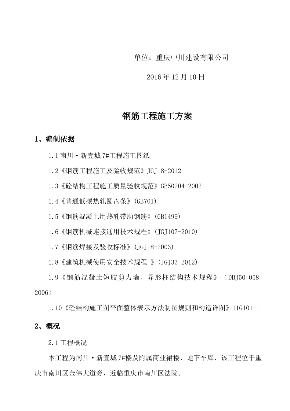 南川·新壹城钢筋工程施工方案(7楼)_第3页