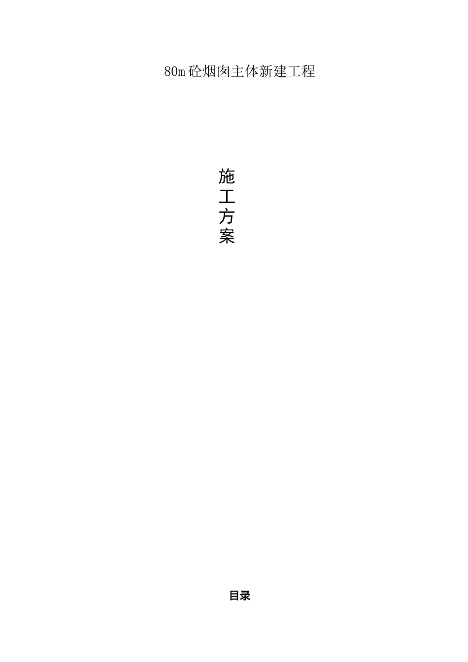 垃圾焚烧烟囱工程施工方案_第1页