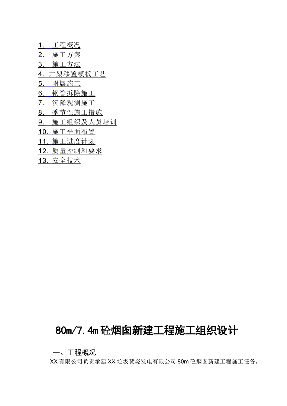垃圾焚烧烟囱工程施工方案_第2页