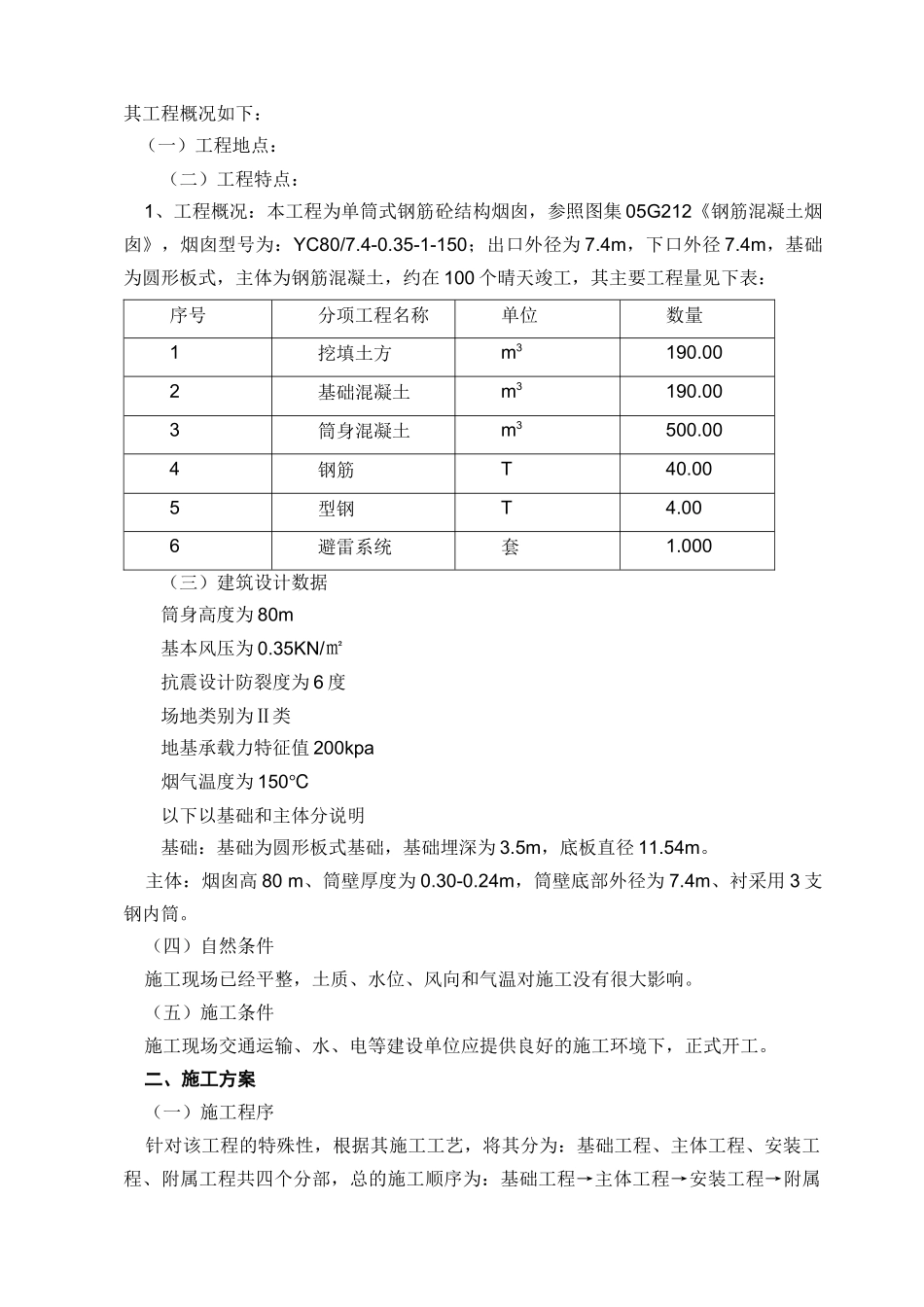 垃圾焚烧烟囱工程施工方案_第3页