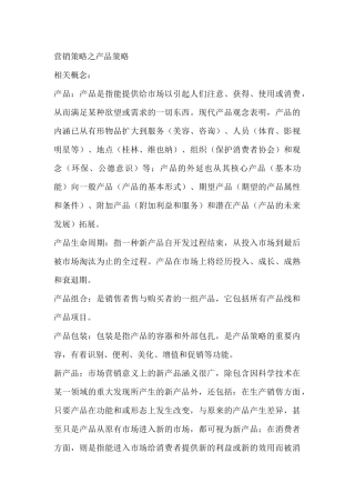 营销策略之产品策略（ 209页）(1)
