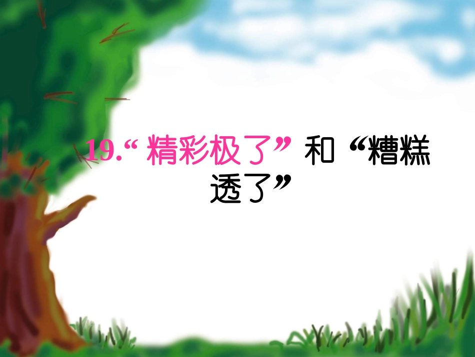 （中小学精品）《精彩极了和糟糕透了》第一课时课件_第1页