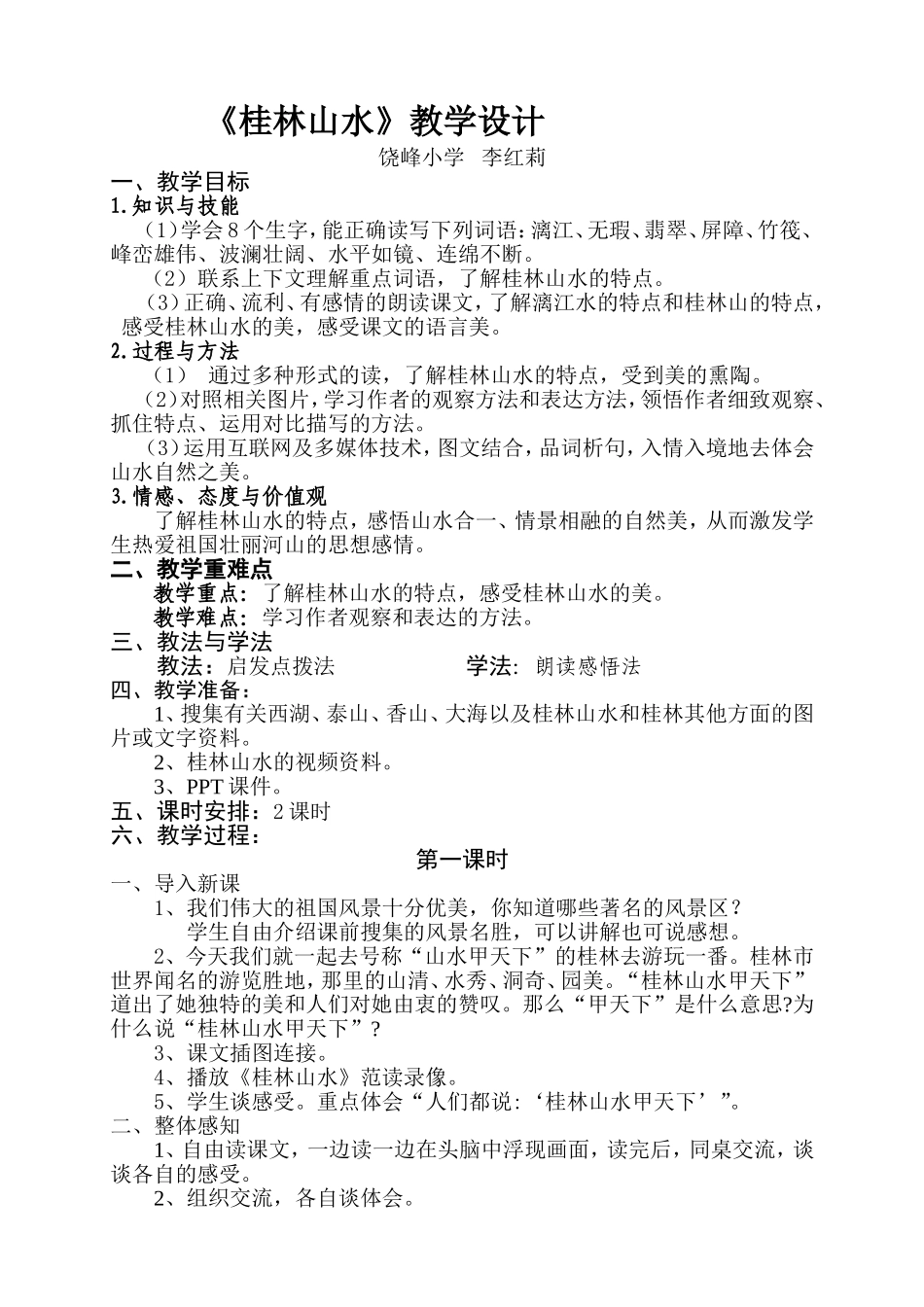 桂林山水第一课时_第1页