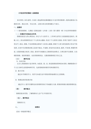 丰富多样的情绪(完整说课稿)