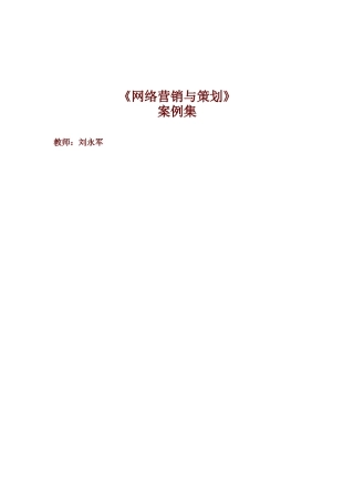 网络营销与策划案例全集