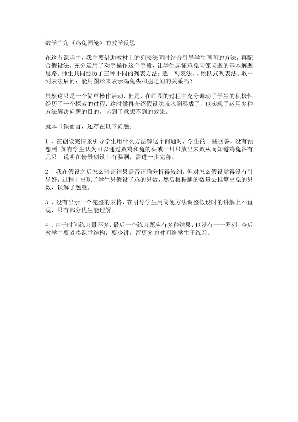 数学广角《鸡兔同笼》的教学反思_第1页