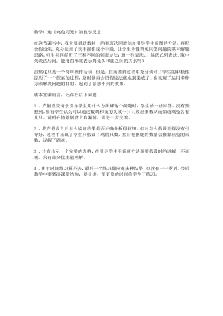 数学广角《鸡兔同笼》的教学反思