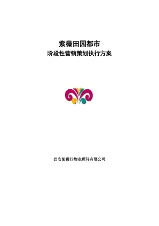 紫薇田园都市阶段性营销策划执行方案