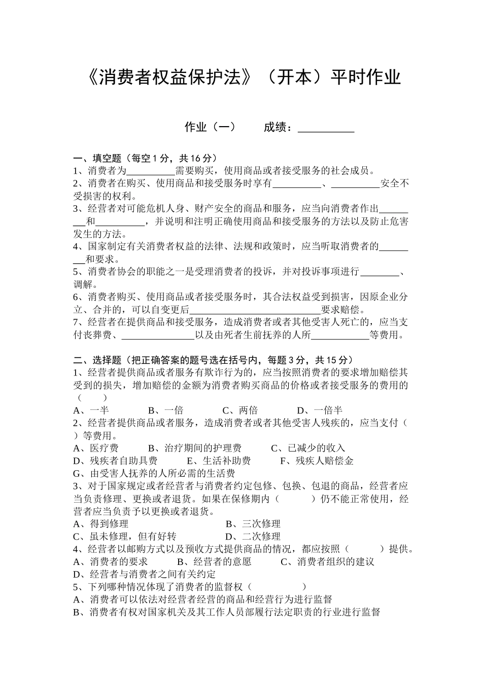 消费者权益保护法平时作业(本)_第1页