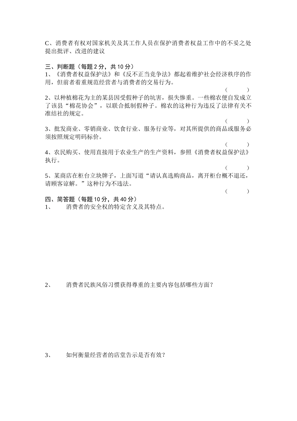 消费者权益保护法平时作业(本)_第2页