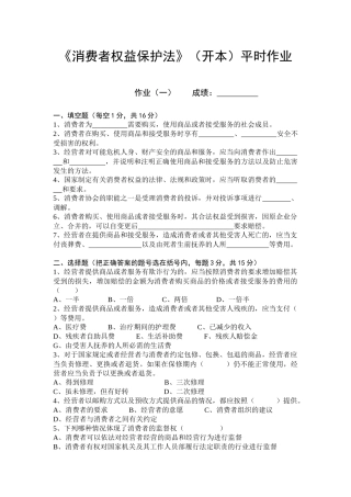 消费者权益保护法平时作业(本)