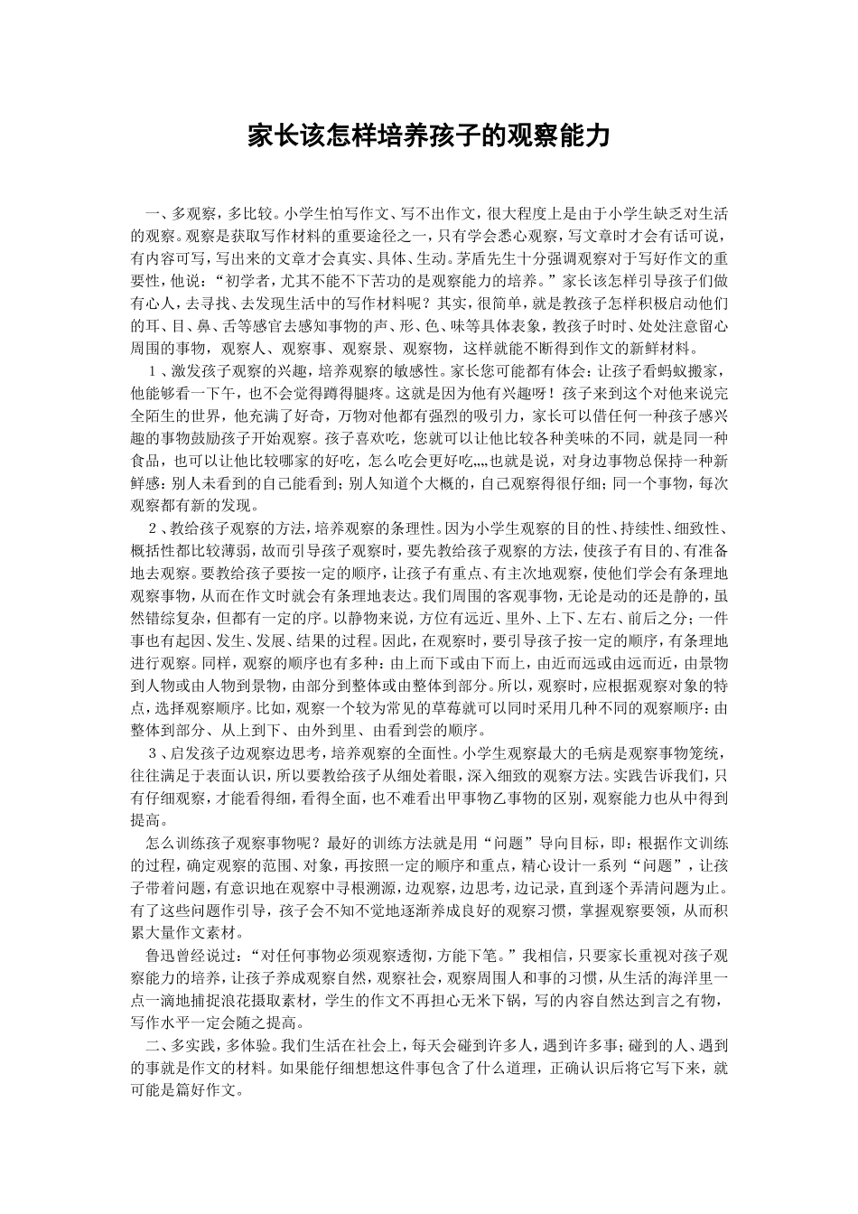 家长该怎样培养孩子的观察能力_第1页