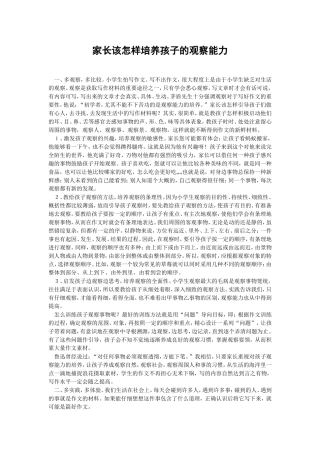 家长该怎样培养孩子的观察能力