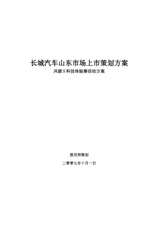 长城汽车上市策划方案销售方案