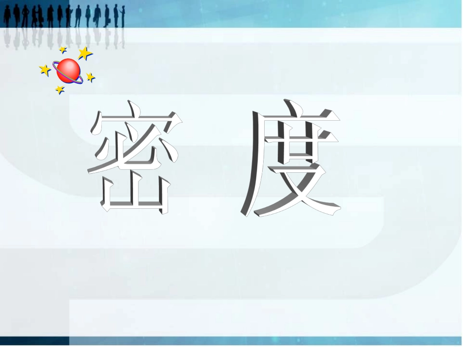 八年级物理密度课件_第3页