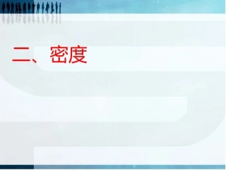 八年级物理密度课件