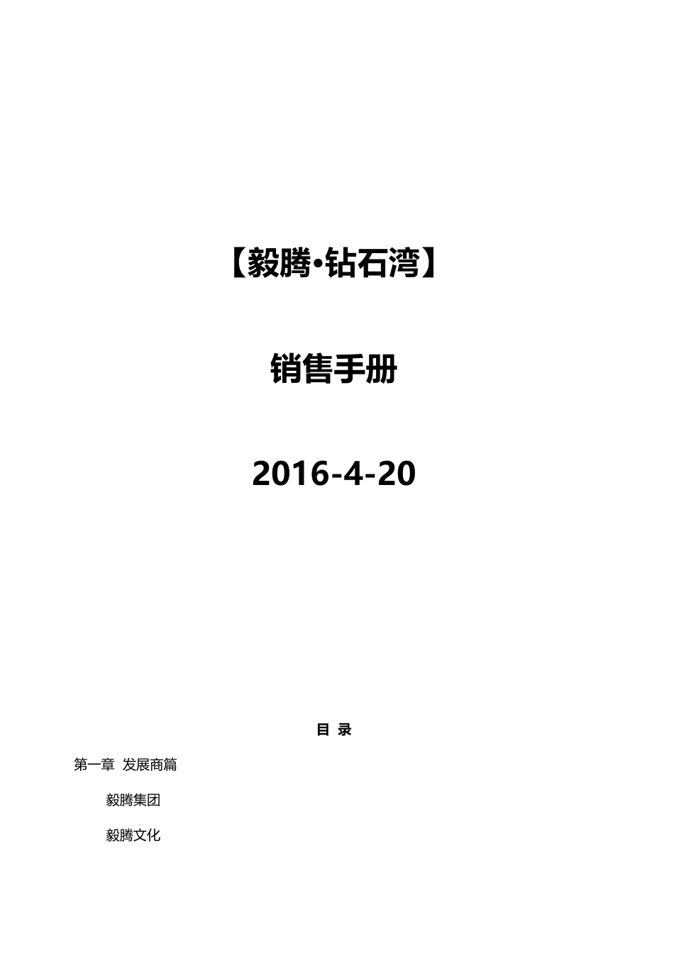 钻石湾销售手册XXXX-04-20(精华版)_第1页