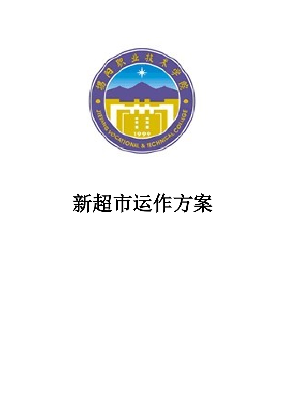 新超市运作方案_第1页