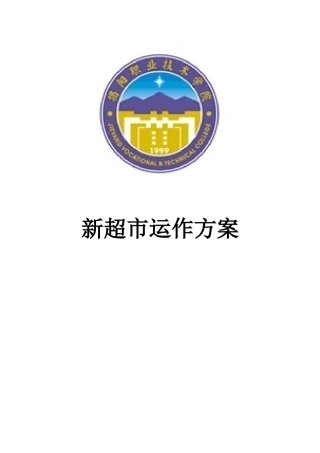 新超市运作方案