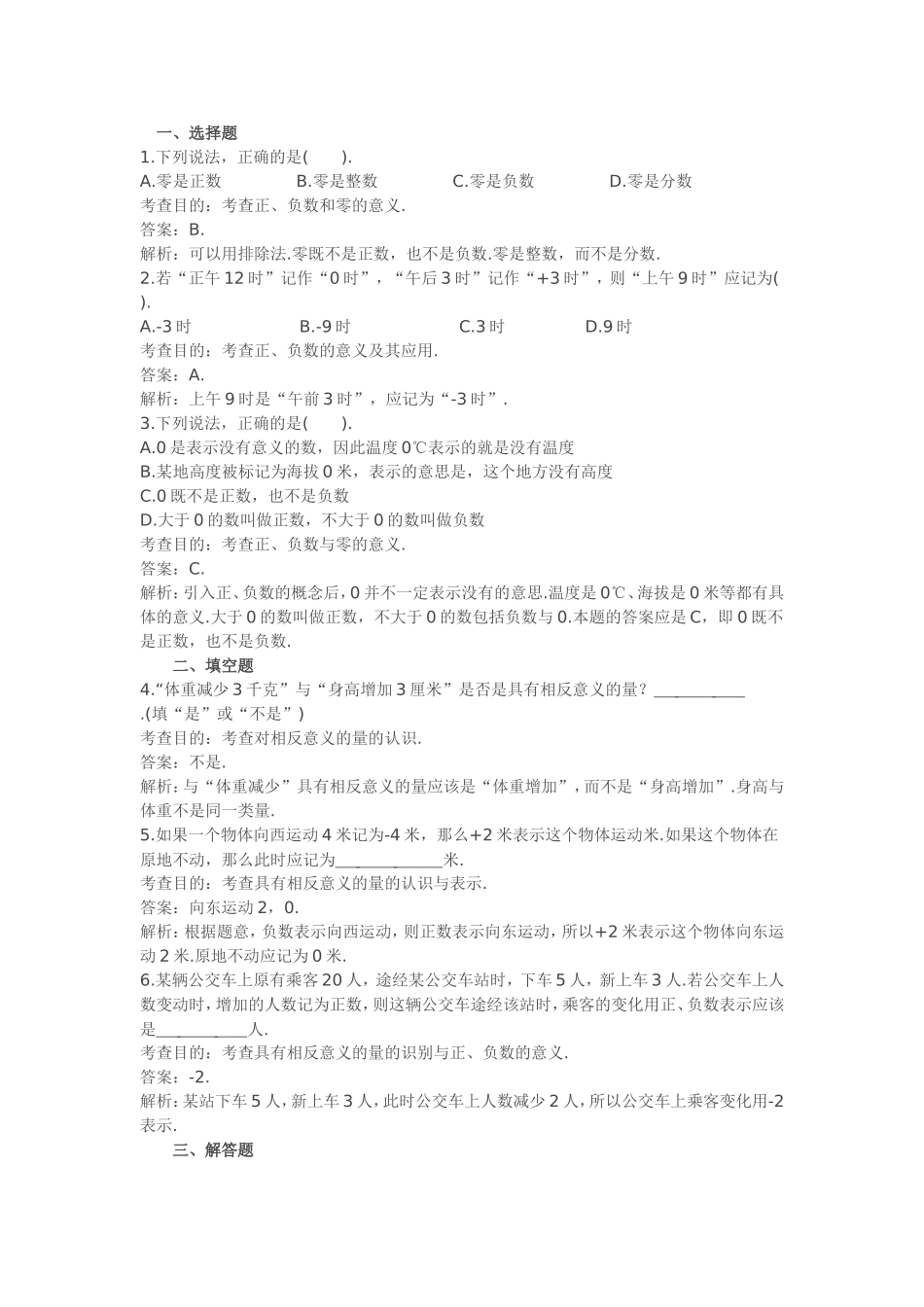 七年级数学正负数测试卷_第1页