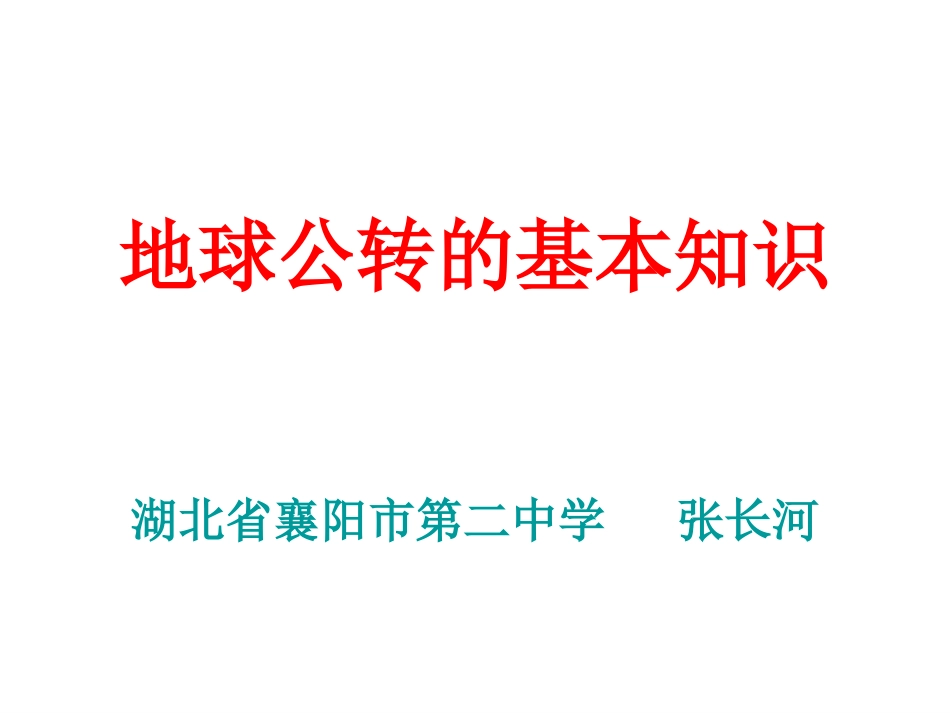 高一地理地球公转运动的基本知识_第1页