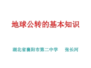 高一地理地球公转运动的基本知识